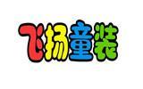 飞扬童年童装