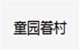 童园眷村童装
