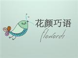 花颜巧语童装