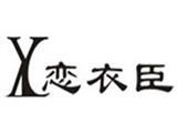 恋衣臣童装