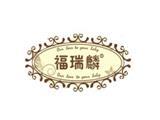 福瑞麟童装品牌