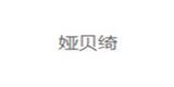 娅贝绮童装