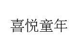 喜悦童年童装品牌