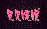 贝贝媞妮童装