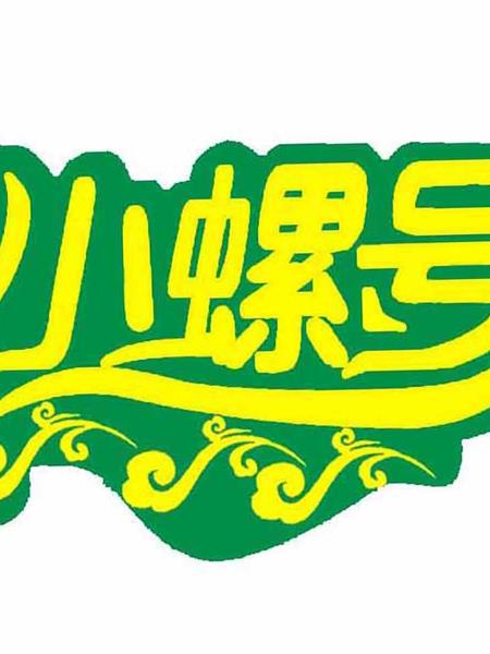 小螺号童装产品图片